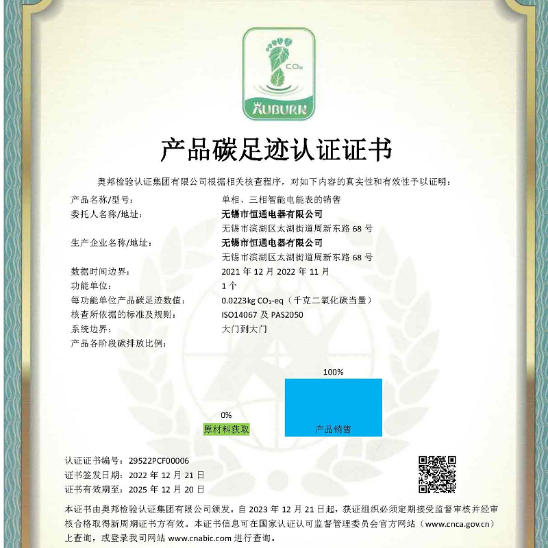 熱烈祝賀恒通電器成功獲取節(jié)能環(huán)保類《產品碳足跡認證證書》
